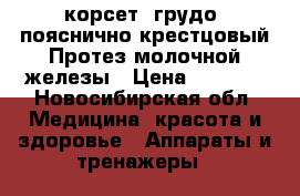 корсет- грудо- пояснично крестцовый,Протез молочной железы › Цена ­ 2 000 - Новосибирская обл. Медицина, красота и здоровье » Аппараты и тренажеры   